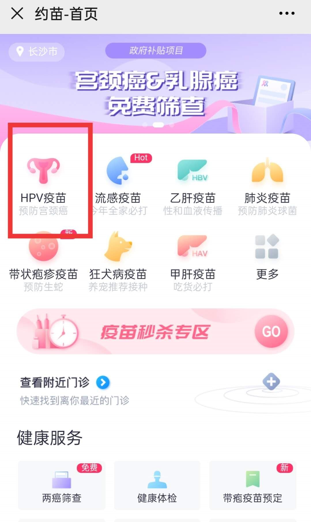 长沙约苗九价宫颈癌hpv疫苗预约方式