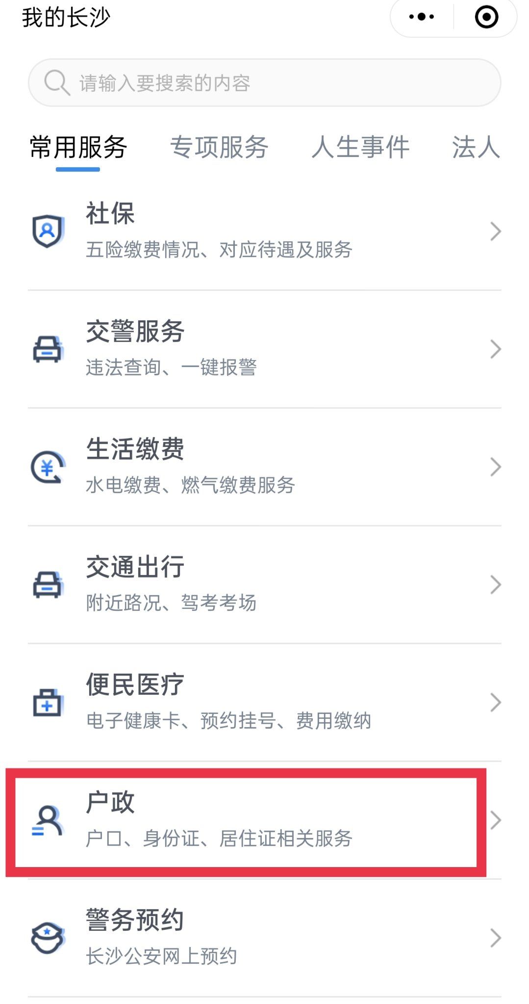 我的长沙APP网上落户办理流程一览