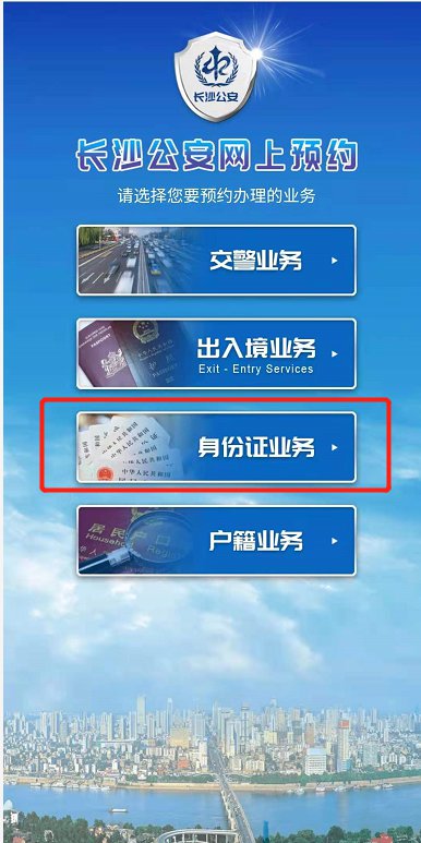 长沙身份证办理网上预约流程（附预约入口）