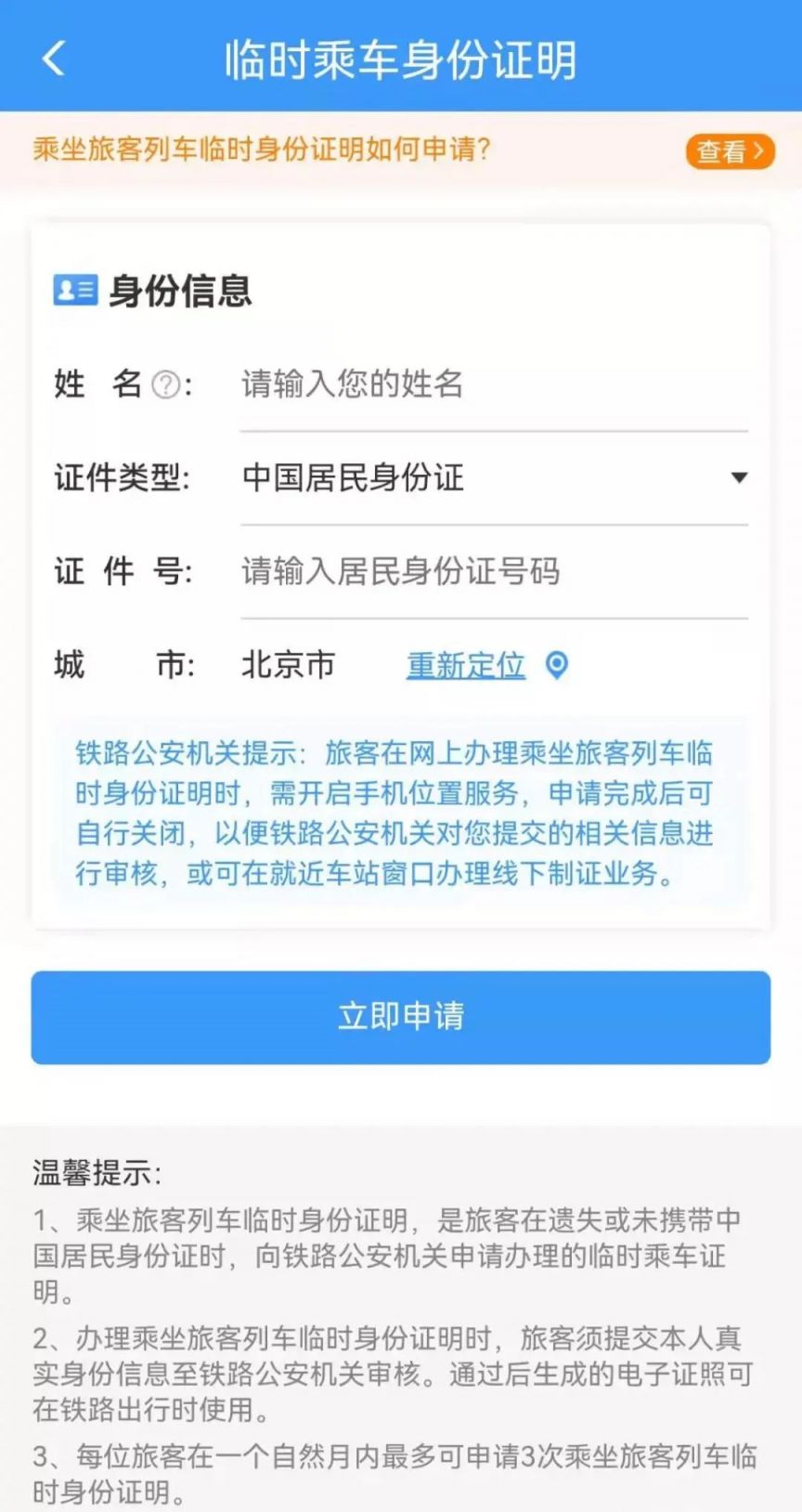 长沙坐火车临时身份证网上办理指南（入口+流程）