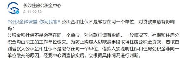 长沙公积金和社保不是一家公司影响贷款吗？