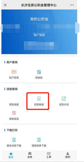 长沙公积金还款明细网上查询指南（入口+流程）