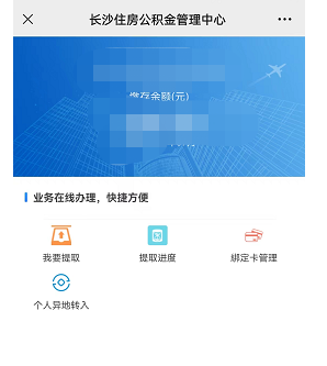 长沙公积金网上提取指南（手机端+电脑端）