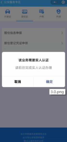 2023年长沙居住信息申报指南（入口+材料+流程）