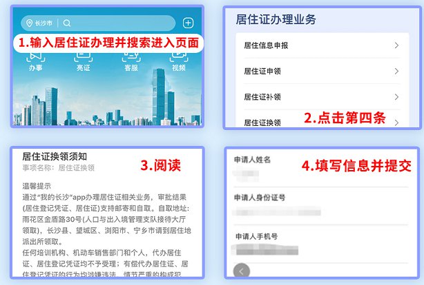 长沙居住证换领指南（入口+材料+流程）
