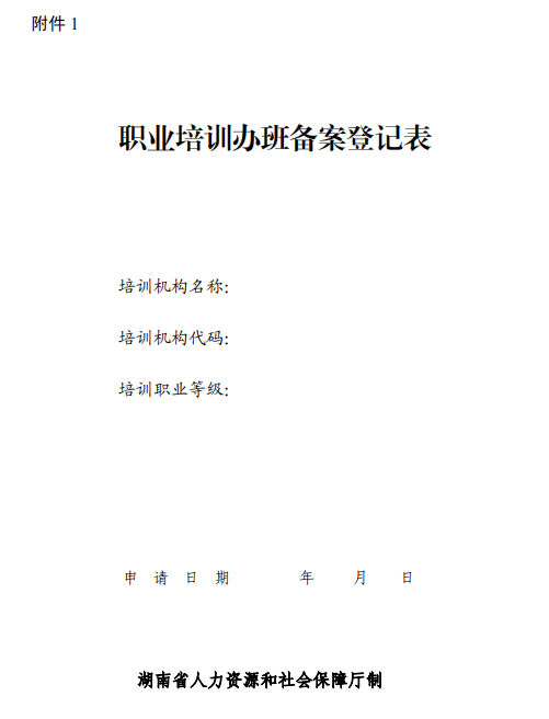 2018湖南省就业技能培训补贴实施办法(原文)