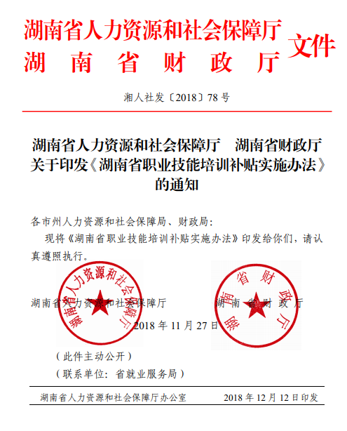 2018湖南省就业技能培训补贴实施办法(原文)