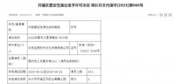 2023年华晨宇长沙​演唱会最新消息（更新中）