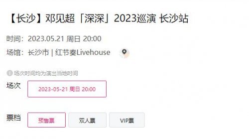 2023年邓见超长沙演唱会指南（门票+时间+地址）