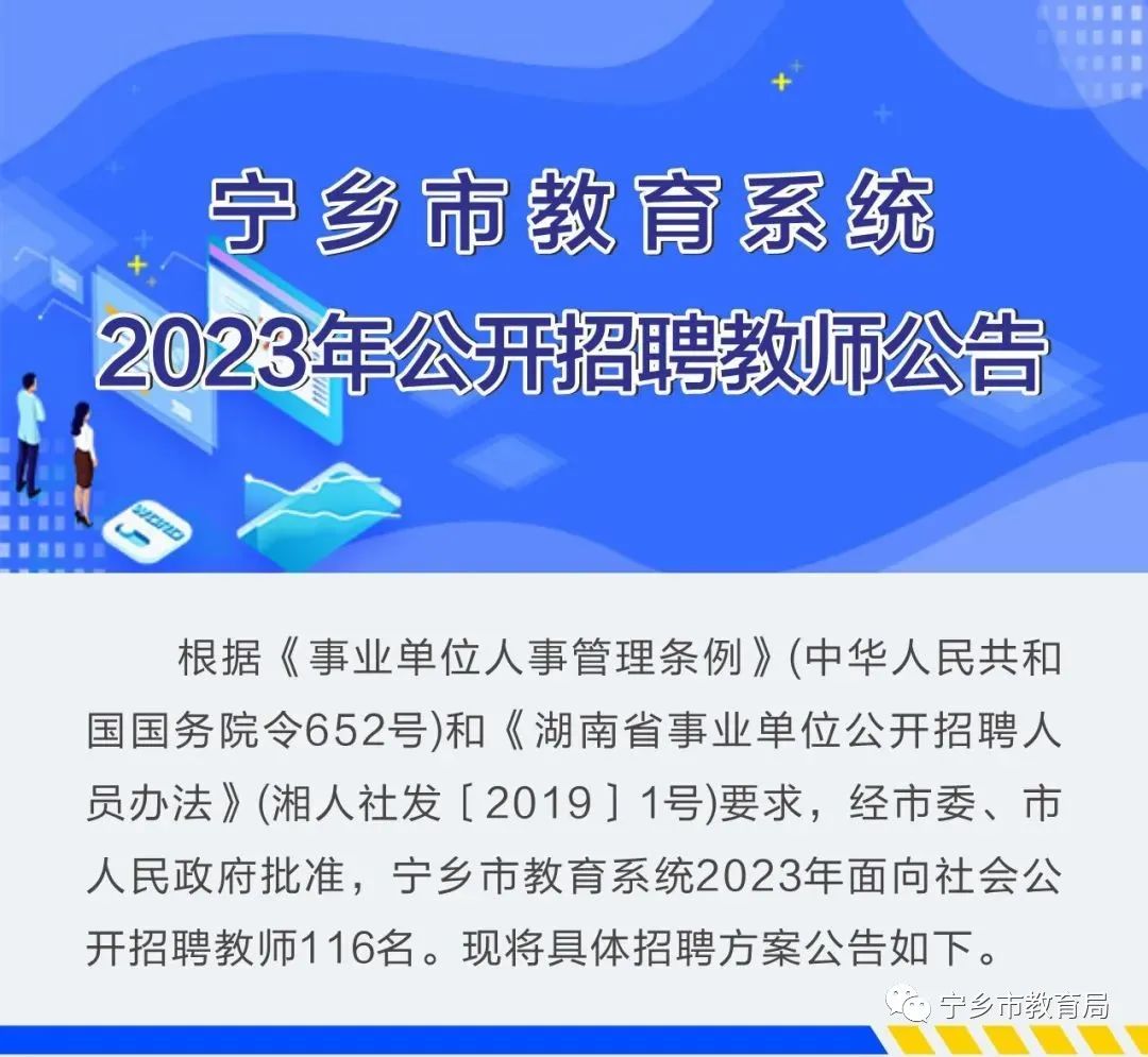 2023年长沙宁乡市教育系统招聘教师公告(116名)