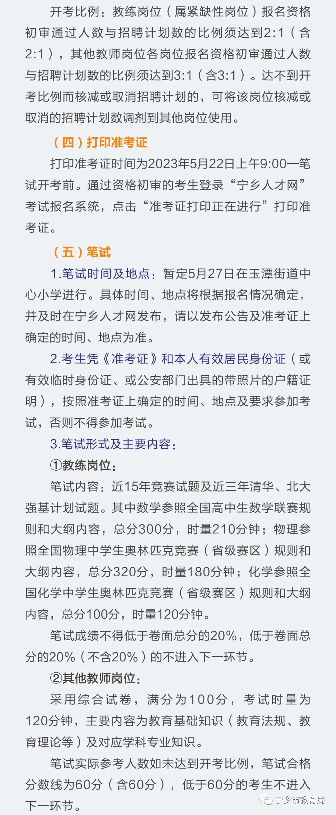 2023年长沙宁乡市教育系统招聘教师公告(116名)