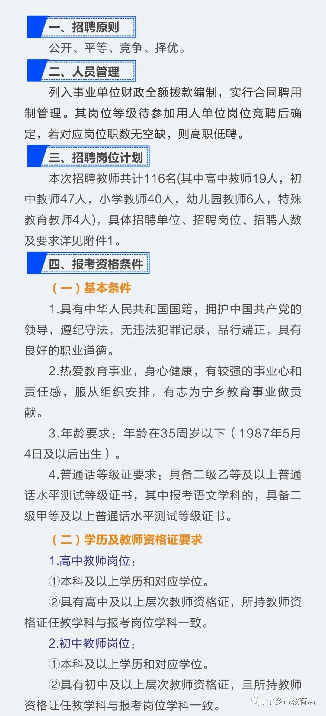 2023年长沙宁乡市教育系统招聘教师公告(116名)