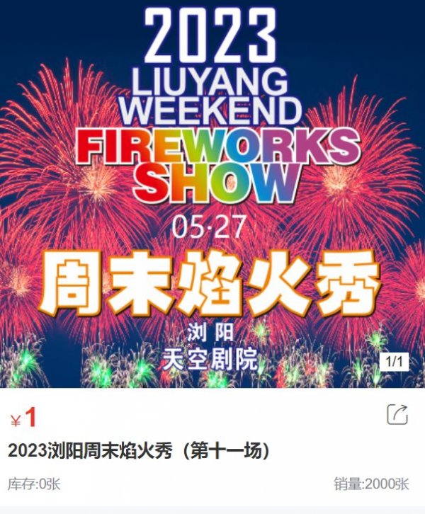 2023年长沙浏阳周末焰火秀第十一场攻略（门票+时间+地址）