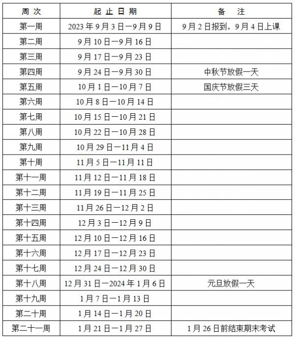 2023学年度长沙中小学校历表