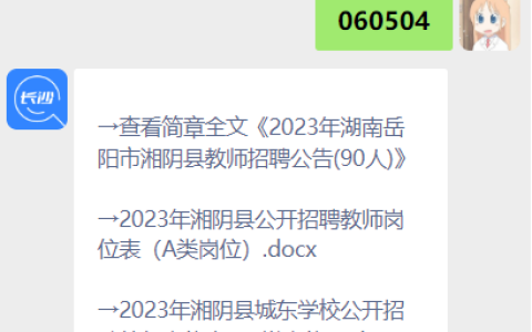 2023年湖南岳阳市湘阴县教师招聘公告(90人)