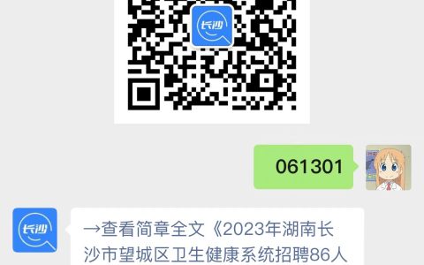 2023年长沙市望城区卫生健康系统招聘简章(86人)
