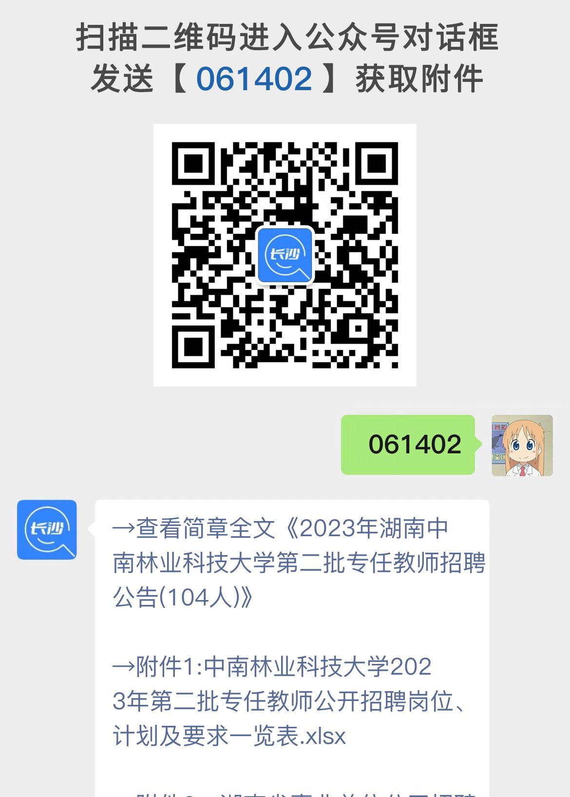 2023年湖南中南林业科技大学第二批专任教师招聘公告(104人)