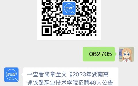 2023年湖南高速铁路职业技术学院招聘46人公告