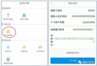 湖南省直公积金网上提取指南（提取入口+提取流程）