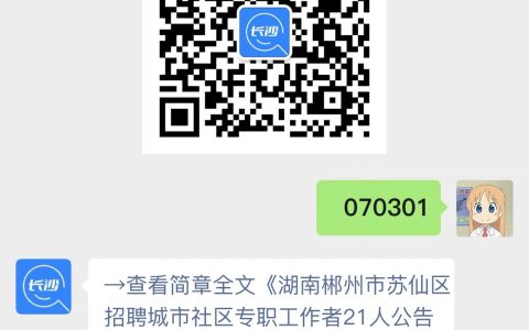 2023年湖南郴州市苏仙区招聘城市社区专职工作者21人公告
