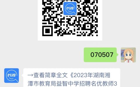 2023年湖南湘潭市教育局益智中学招聘名优教师公告(37人)