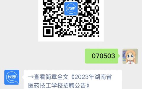 2023年湖南省医药技工学校招聘公告