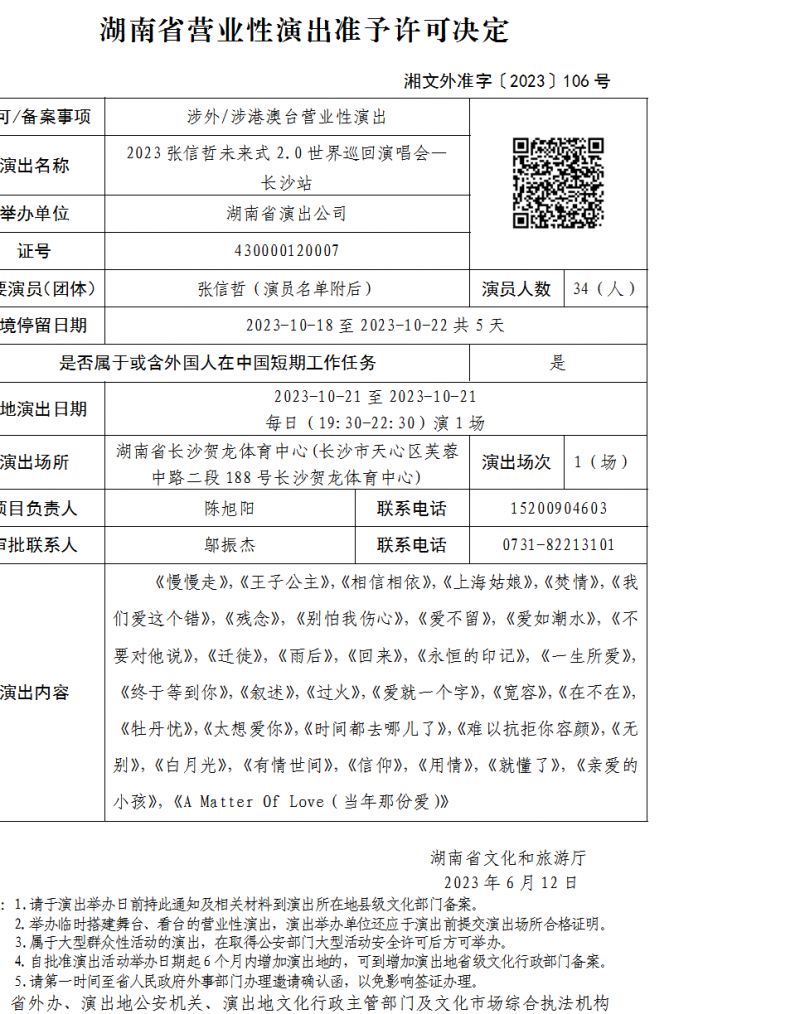 2023张信哲长沙演唱会最新消息（更新中）