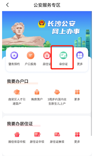 长沙身份证到期换证网上办理指南（条件+入口+流程）