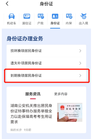长沙身份证到期换证网上办理指南（条件+入口+流程）