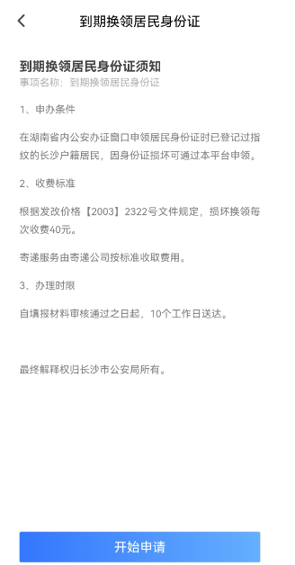 长沙身份证到期换证网上办理指南（条件+入口+流程）