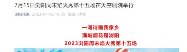 2023年长沙浏阳周末焰火秀攻略：时间、地址和门票信息