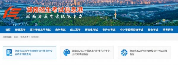 2023湖南高考成绩查询方式：网页端和手机端全面汇总