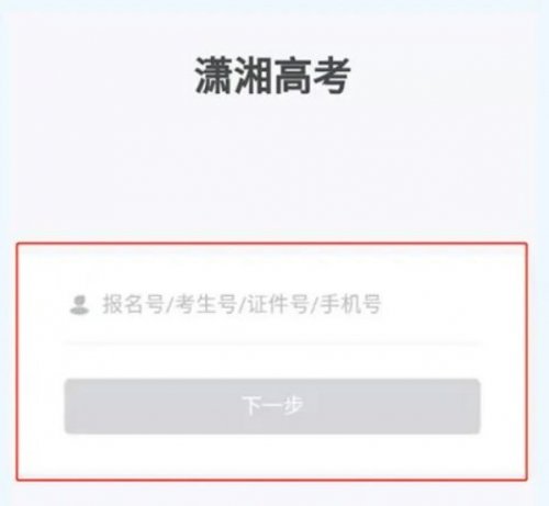 2023湖南高考志愿填报系统APP操作指南