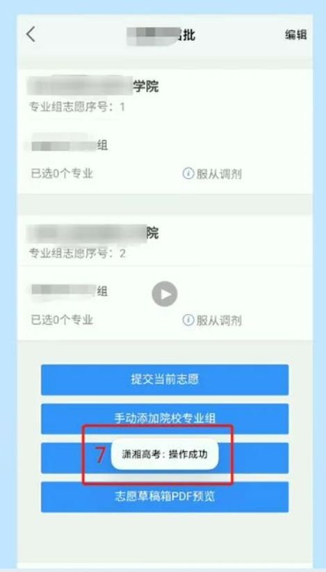 2023湖南高考志愿填报系统APP操作指南