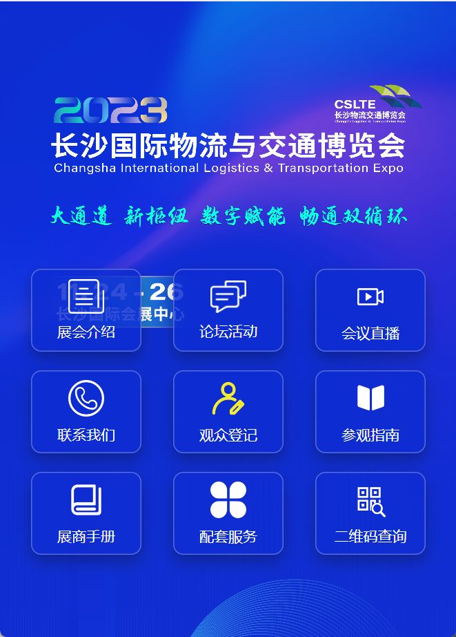 2023长沙物流交通博览会观众指南：报名、地址、交通全解析