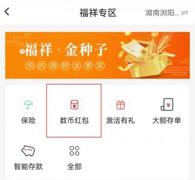长沙浏阳农商银行数字人民币红包领取和使用攻略