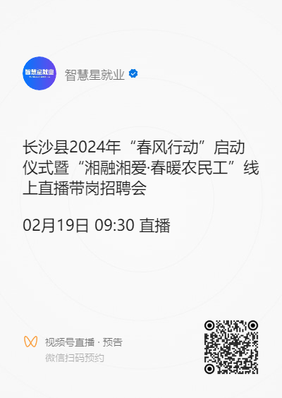 2024长沙县新春招聘会：企业、时间、地址、报名入口全解析