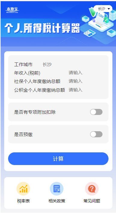 长沙个税计算器：准确简洁，2024年最新版