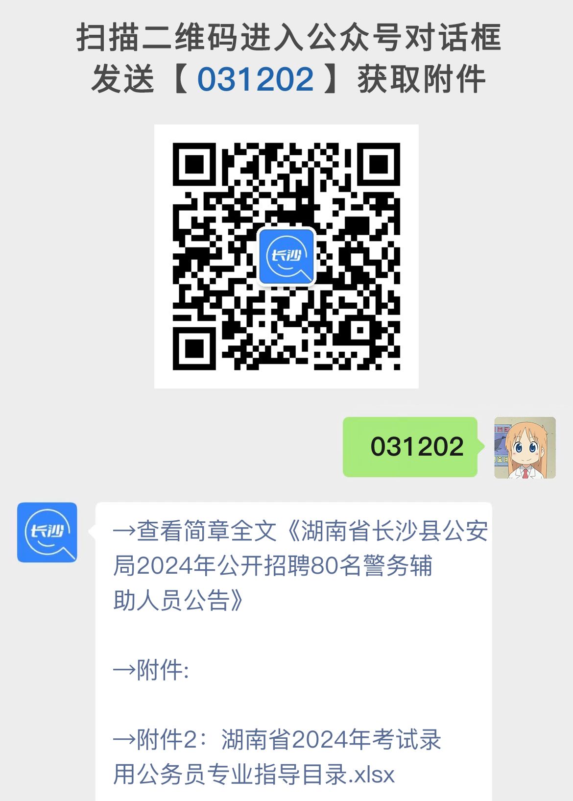 湖南省长沙县公安局2024年公开招聘80名警务辅助人员公告