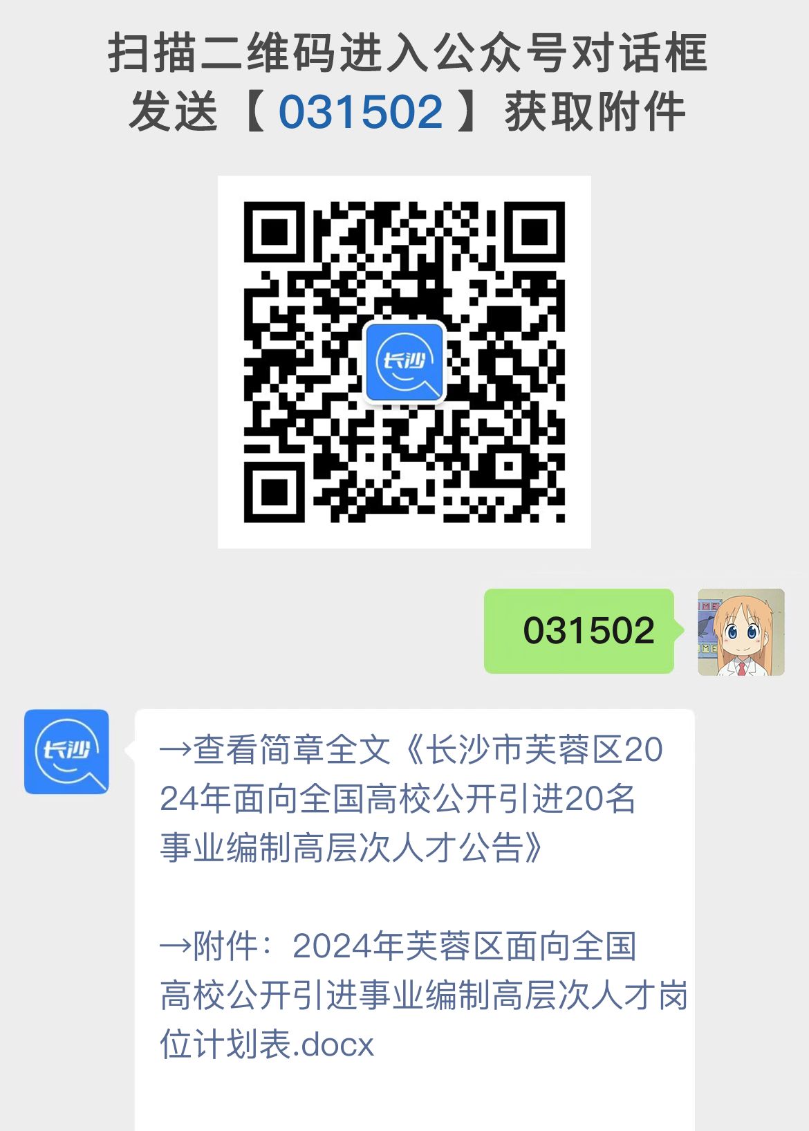 长沙市芙蓉区2024年面向全国高校公开引进20名事业编制高层次人才公告