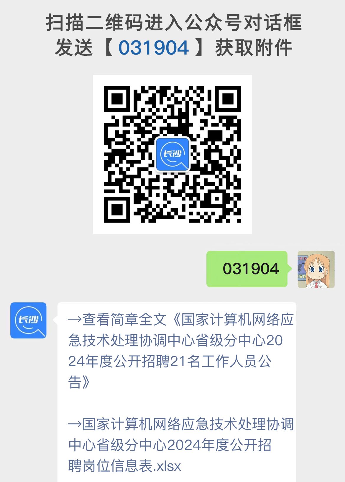 国家计算机网络应急技术处理协调中心省级分中心2024年度公开招聘21名工作人员公告