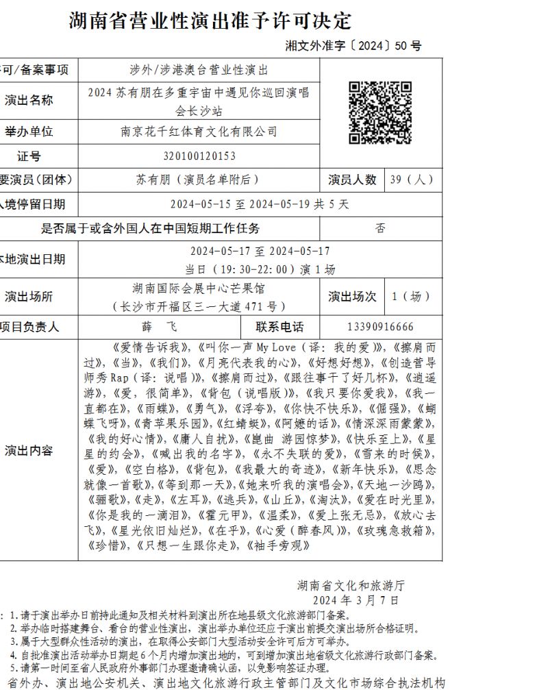 2024苏有朋巡回演唱会长沙站：时间、场馆及交通指南