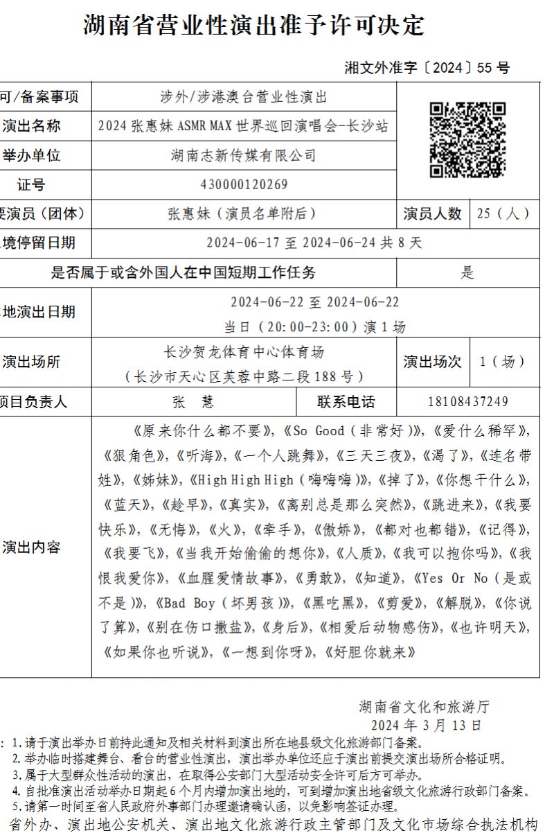 2024张惠妹长沙演唱会信息：时间、地点、交通指南