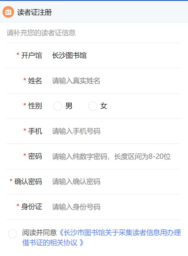 长沙图书馆读者证办理入口及步骤