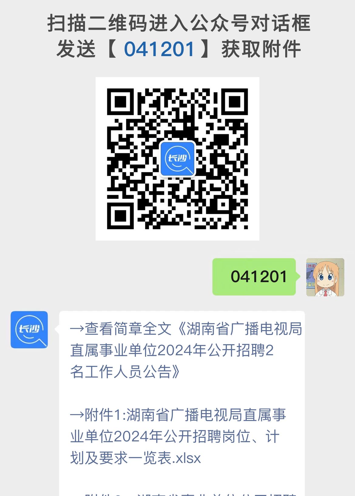 湖南省广播电视局直属事业单位2024年公开招聘2名工作人员公告