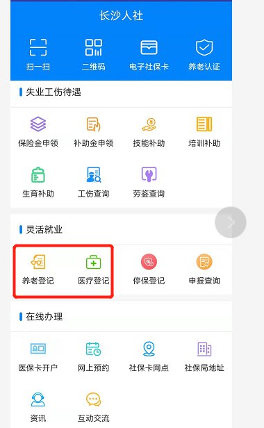 长沙灵活社保参保登记网上办理指南（条件+入口+流程）