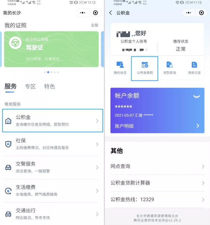 长沙公积金线上提取流程指南