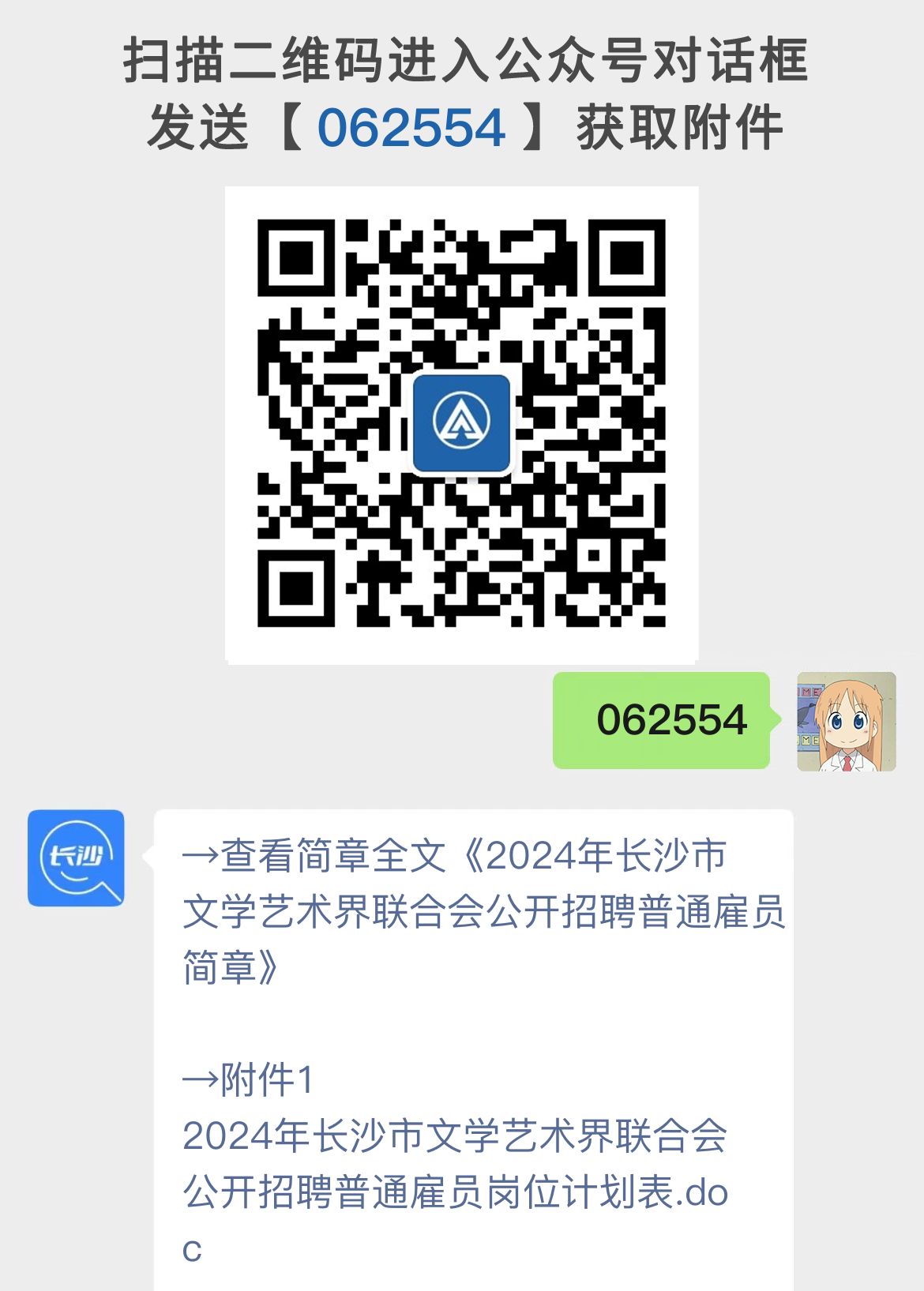 2024年长沙市文学艺术界联合会公开招聘普通雇员简章
