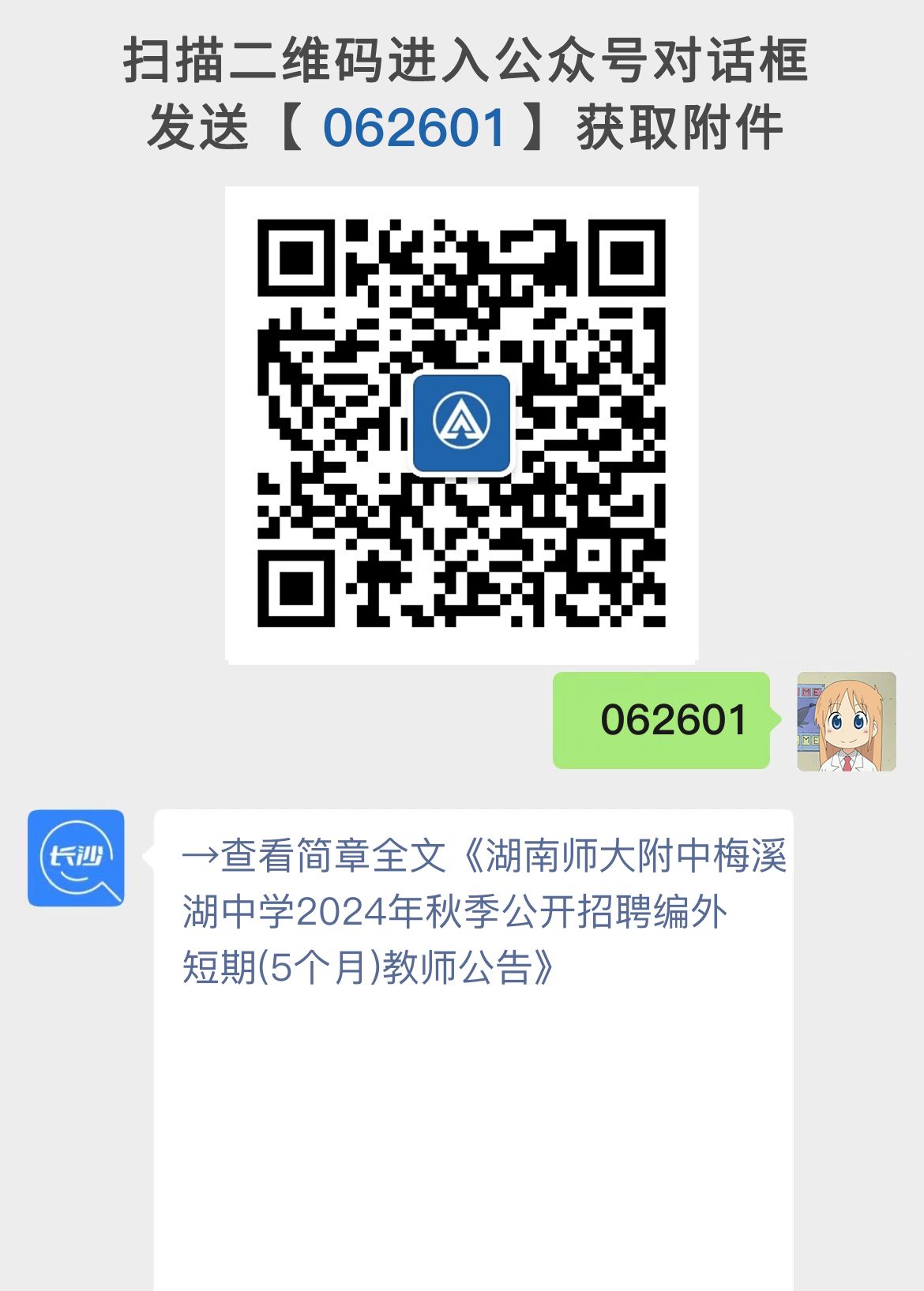 湖南师大附中梅溪湖中学2024年秋季公开招聘编外短期(5个月)教师公告