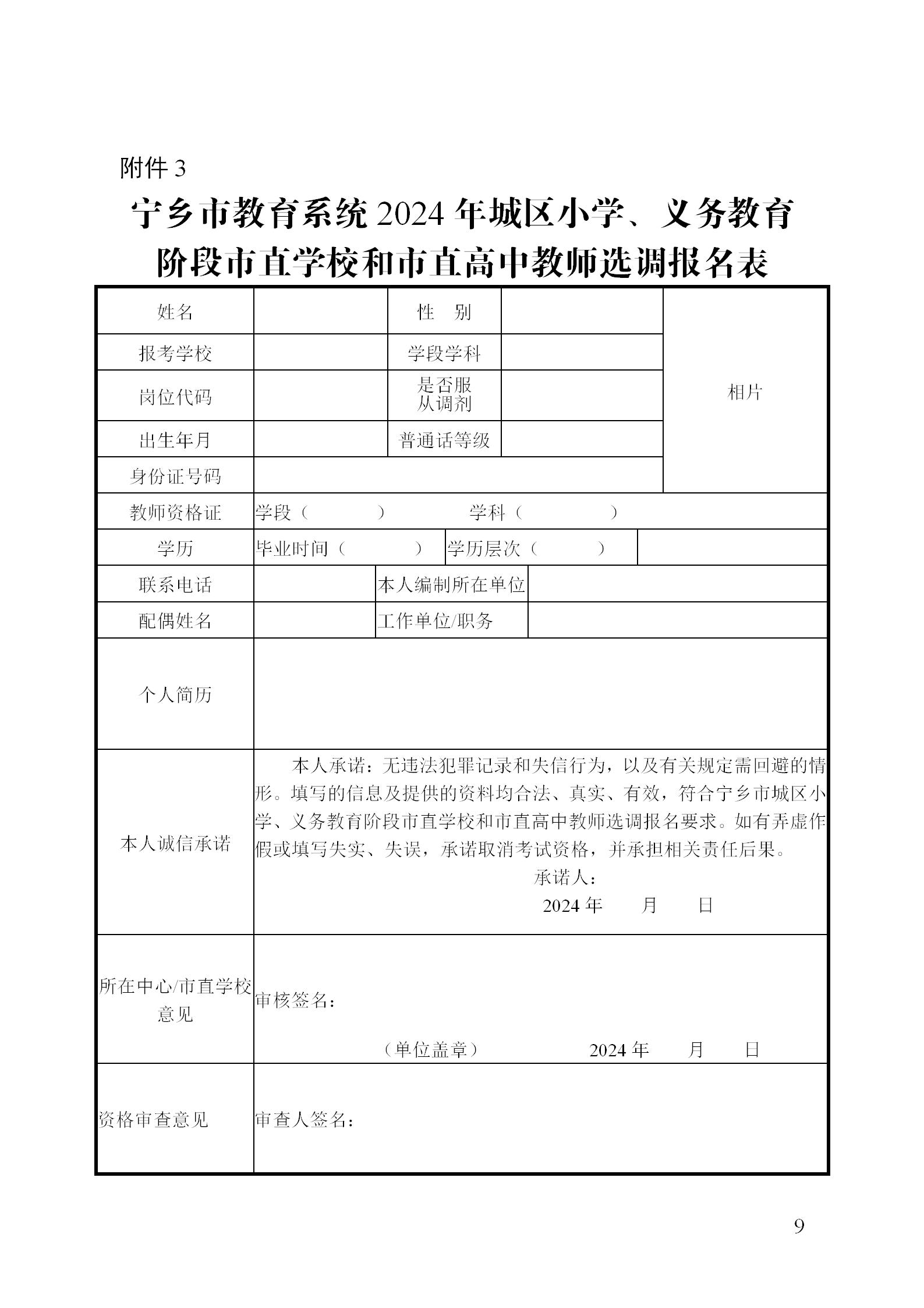 2024年宁乡城区小学、义务教育阶段市直学校和市直高中教师选调300人公告